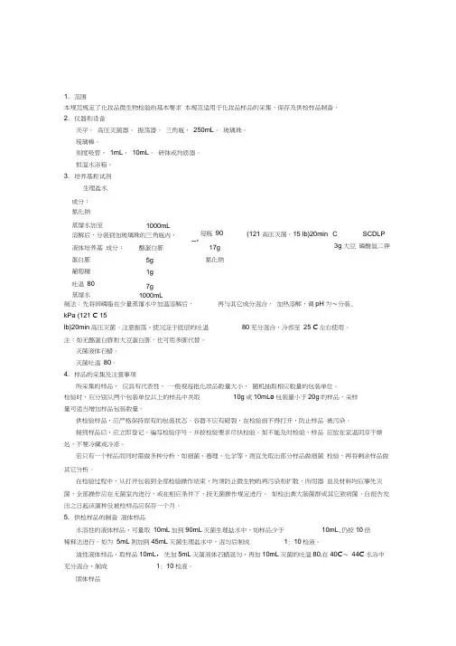 化妆品微生物检验方法