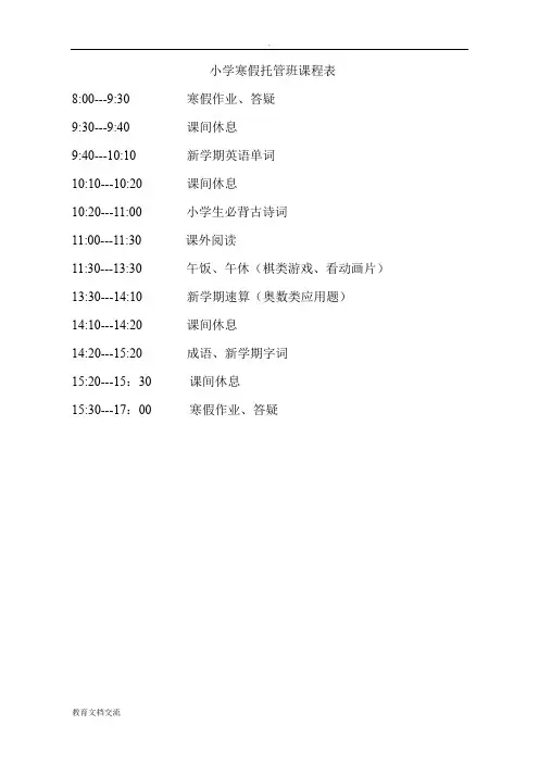 小学寒假托管班课程表