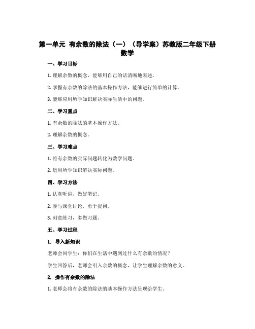 第一单元 有余数的除法(一)(导学案)苏教版二年级下册数学