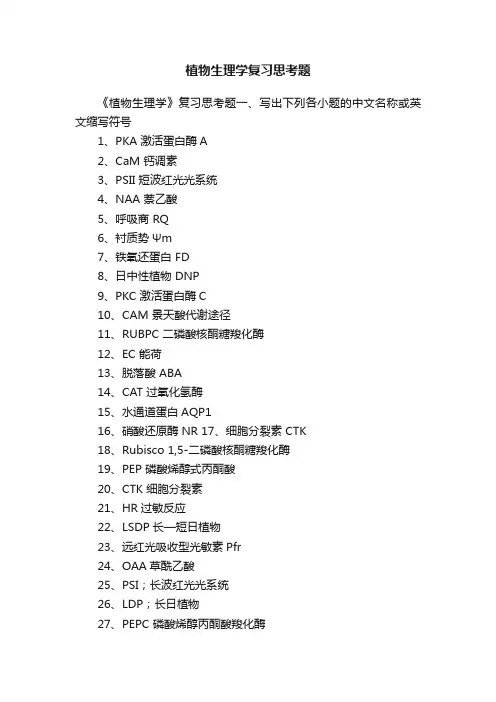 植物生理学复习思考题