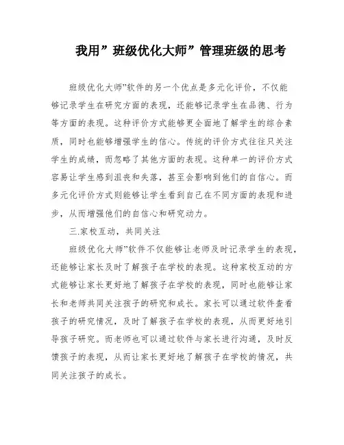 我用”班级优化大师”管理班级的思考