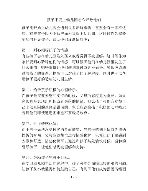 孩子不爱上幼儿园怎么开导他们的解决方案