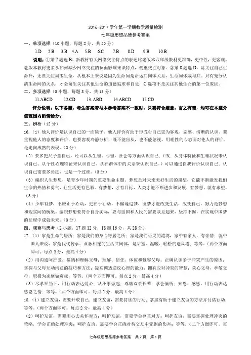 2016-2017上期七年级思想品德参考答案
