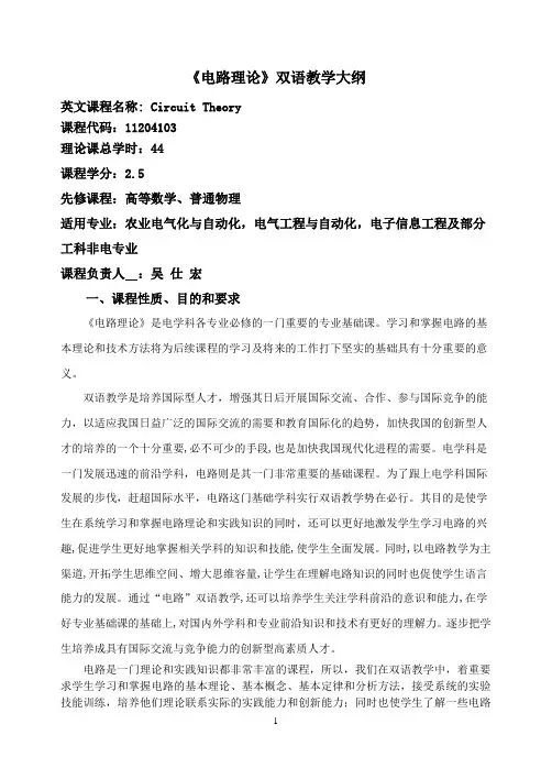 《电路理论》双语教学大纲