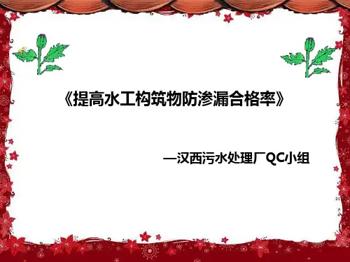 QC成果提高水工构筑物抗渗