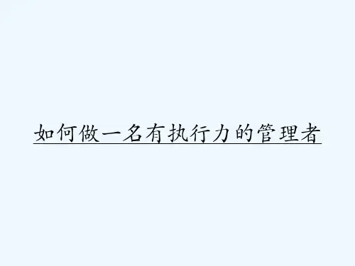 如何做一名有执行力的管理者 PPT