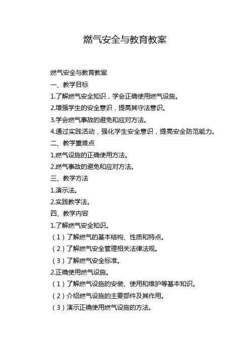 燃气安全与教育教案