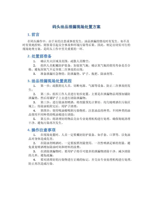 码头油品泄漏现场处置方案