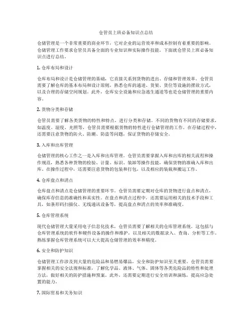 仓管员上班必备知识点总结