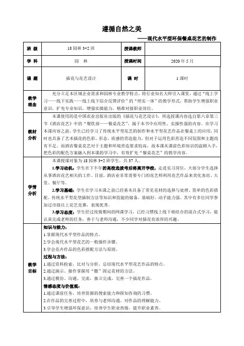 教学设计说明—遵循自然之美——现代水平型环保餐桌花艺的制作