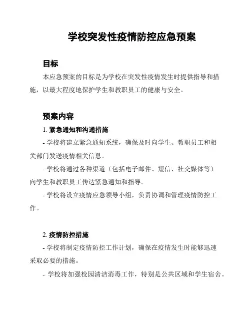 学校突发性疫情防控应急预案