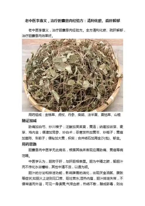 老中医李惠义，治疗胆囊息肉经验方：清利化瘀、疏肝解郁