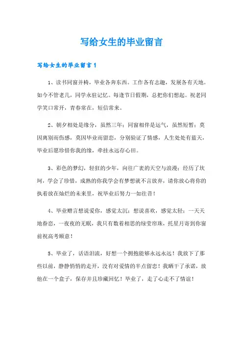 写给女生的毕业留言