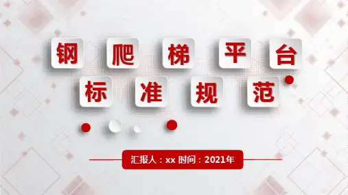 固定式钢爬梯及平台安全规范