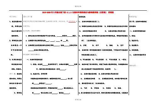 2021年八年级生物下册 6.. 生物对环境的适应与影响教学案(无答案) 济南版