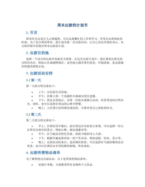 周末出游的计划书