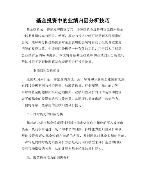 基金投资中的业绩归因分析技巧
