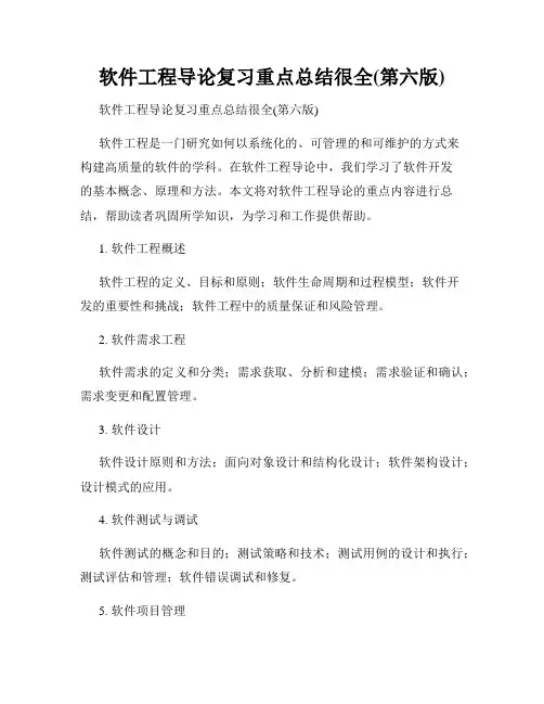 软件工程导论复习重点总结很全(第六版)