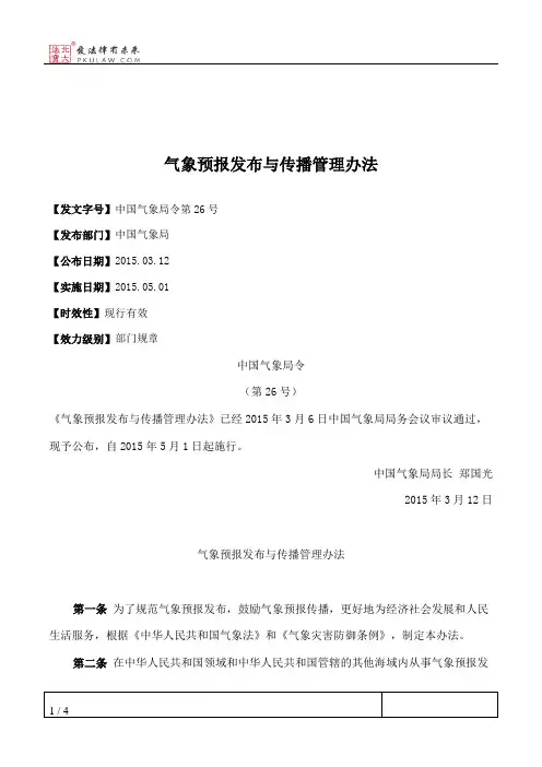气象预报发布与传播管理办法