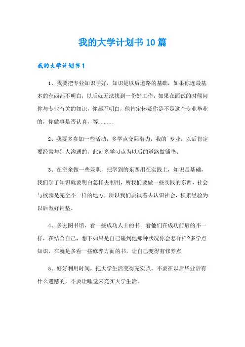 我的大学计划书10篇