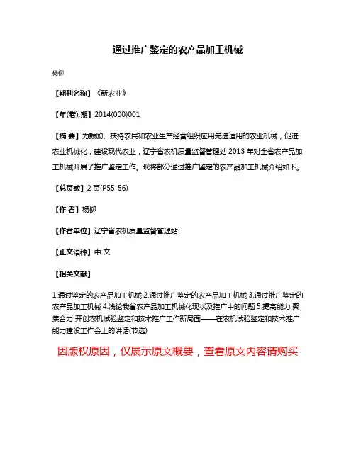 通过推广鉴定的农产品加工机械