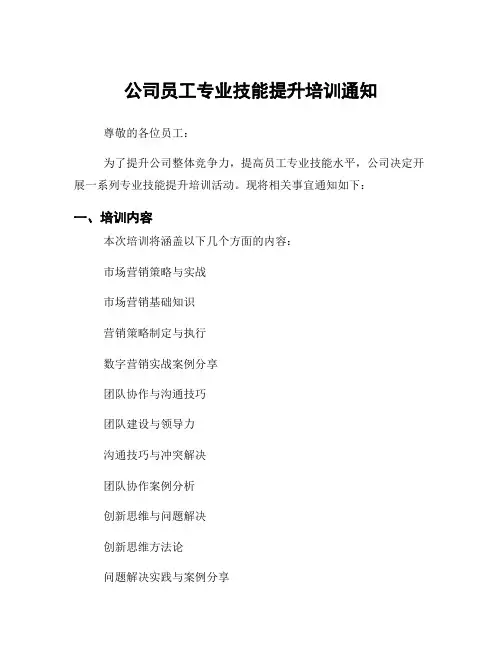 公司员工专业技能提升培训通知