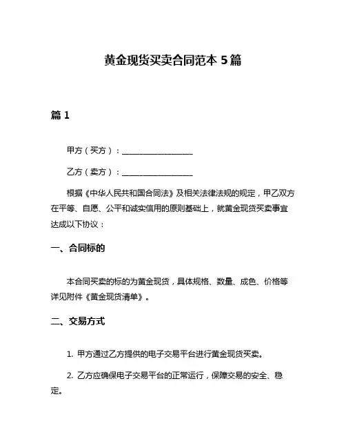 黄金现货买卖合同范本5篇