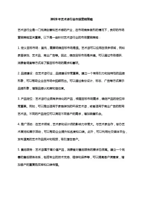 2023年艺术漆行业市场营销策略