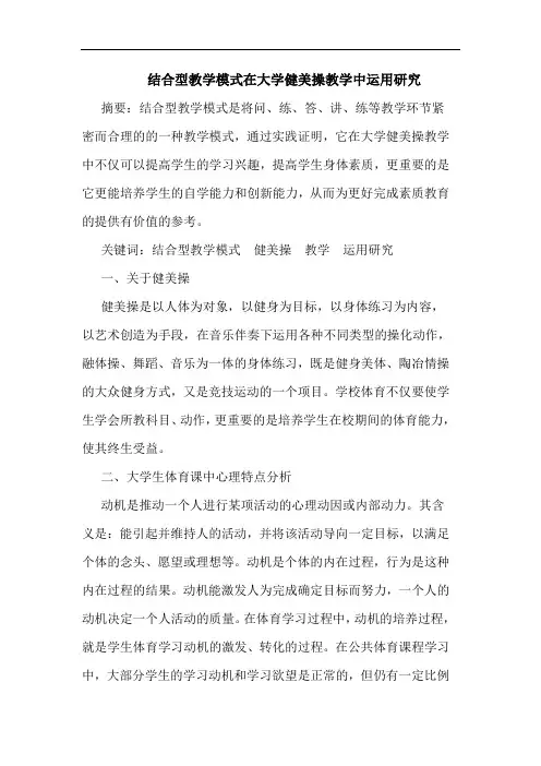 结合型教学模式在大学健美操教学中运用论文