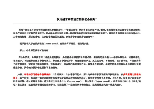 汉语拼音和英语自然拼读会混吗？