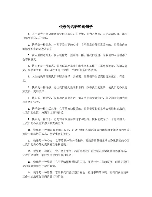 快乐的话语经典句子