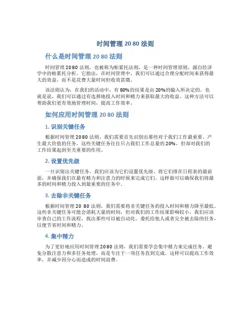 时间管理20 80法则