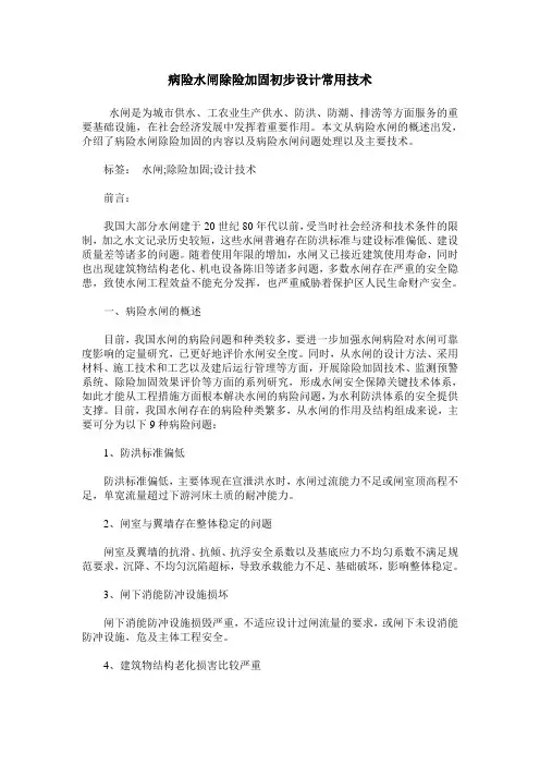 病险水闸除险加固初步设计常用技术