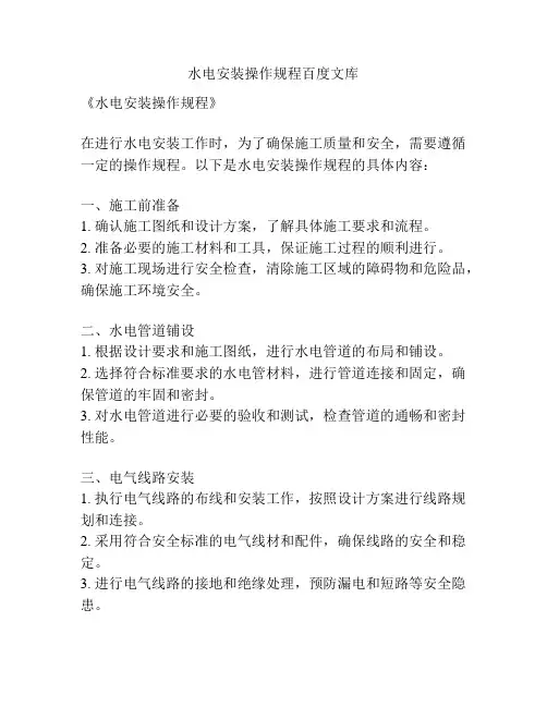 水电安装操作规程百度文库