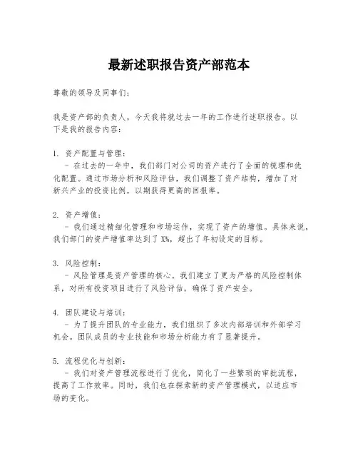 最新述职报告资产部范本