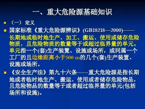 最新安全知识第5章安全重大危险源ppt课件