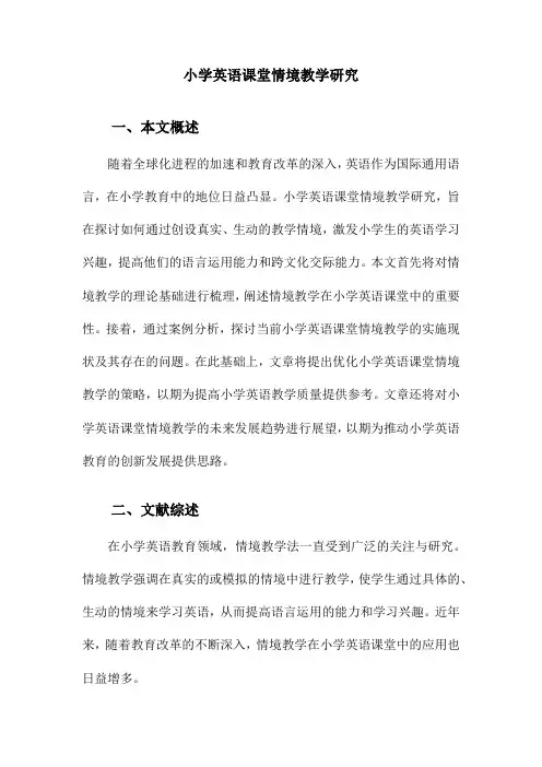 小学英语课堂情境教学研究