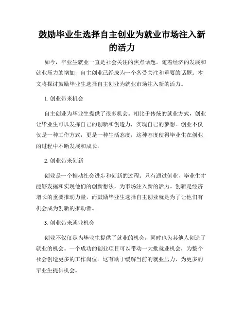 鼓励毕业生选择自主创业为就业市场注入新的活力