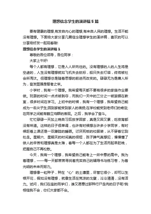 理想信念学生的演讲稿5篇