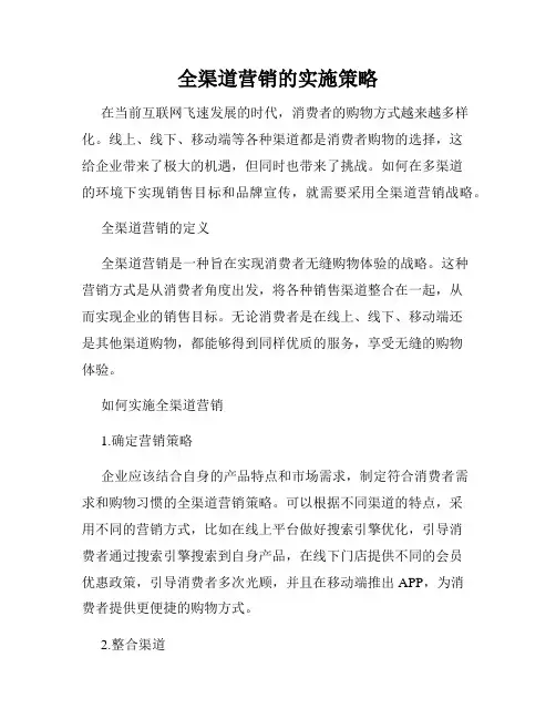 全渠道营销的实施策略