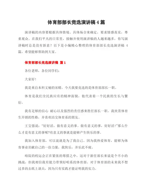 体育部部长竞选演讲稿4篇