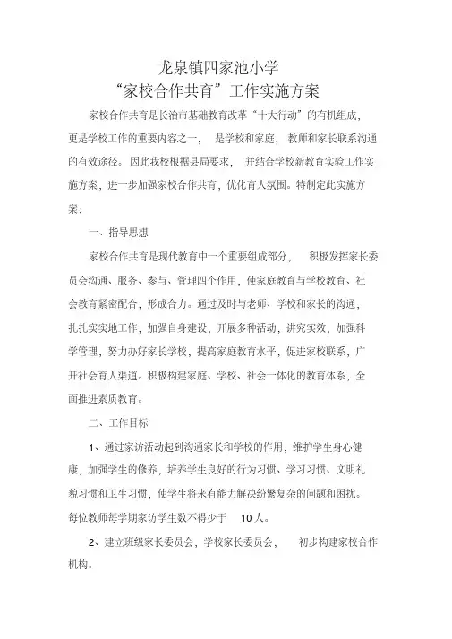 家校共育实施方案