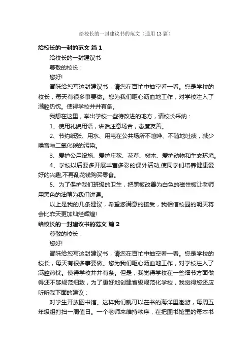 给校长的一封建议书的范文（通用13篇）