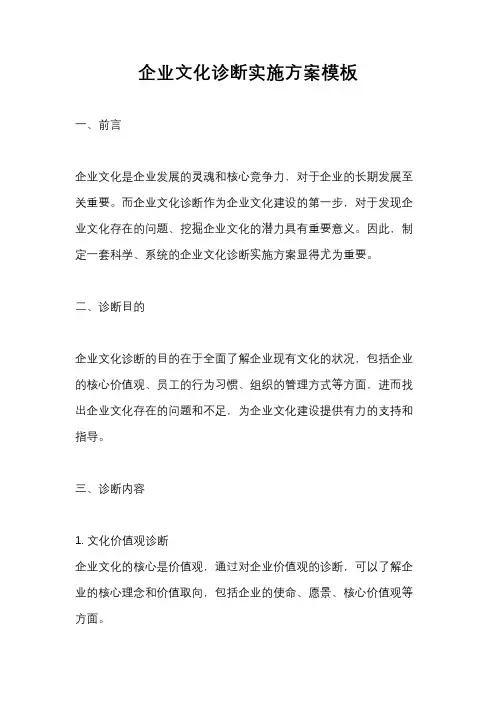 企业文化诊断实施方案模板