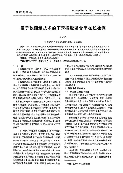 基于软测量技术的丁苯橡胶聚合率在线检测