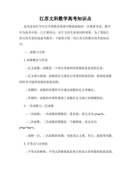 江苏文科数学高考知识点