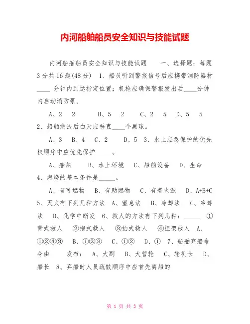 内河船舶船员安全知识与技能试题
