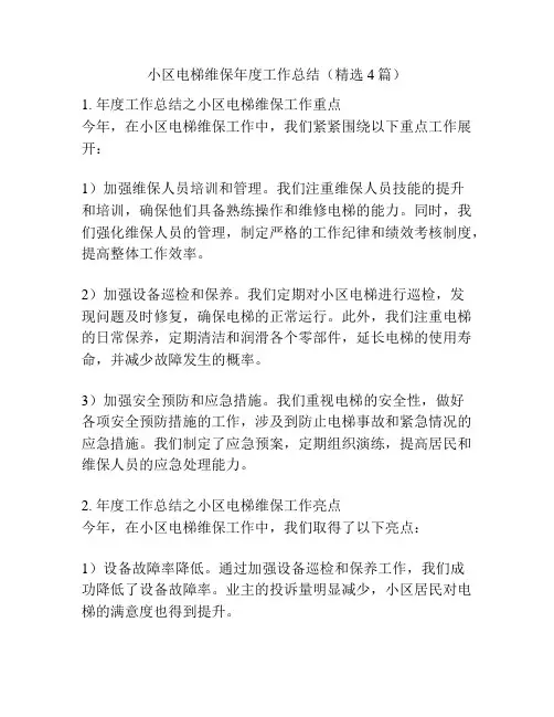 小区电梯维保年度工作总结(精选4篇)