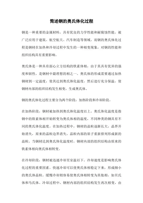 简述钢的奥氏体化过程