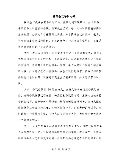 高效会议培训心得（2篇）